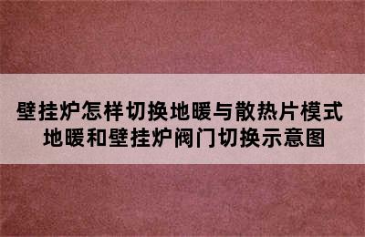 壁挂炉怎样切换地暖与散热片模式 地暖和壁挂炉阀门切换示意图